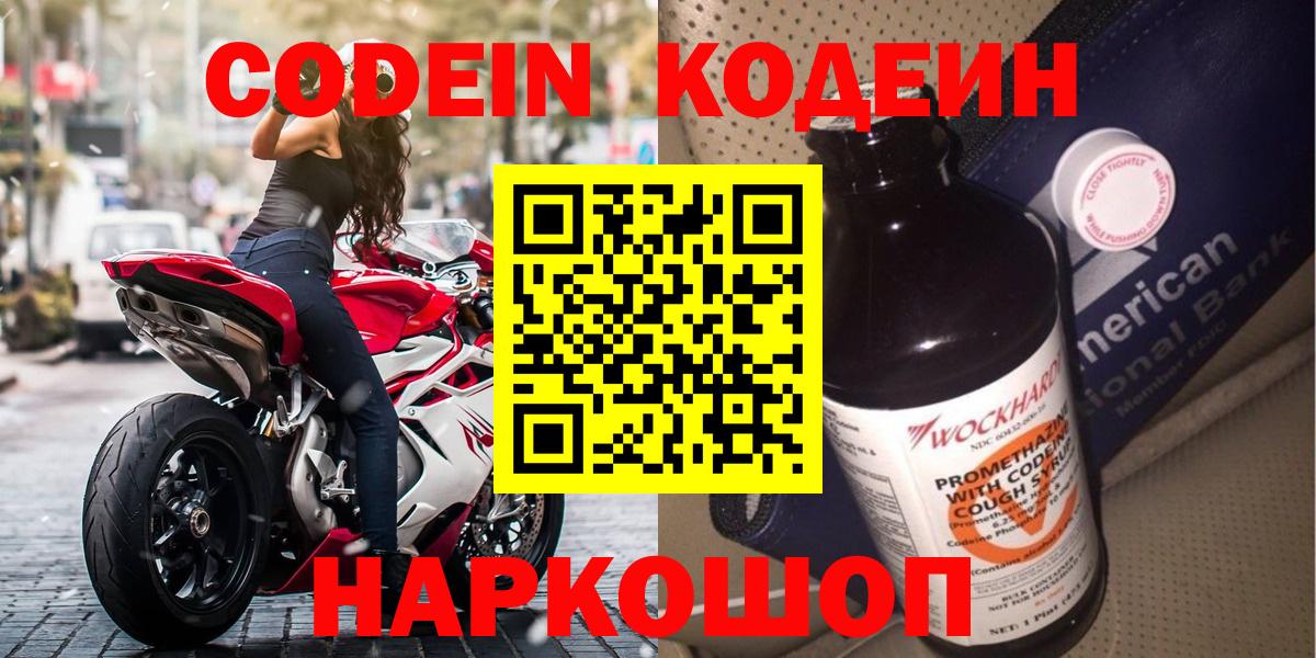 Codein Purple Drank  Кодеиновый сироп Lean напиток Lean (лин)  Вход с VPN  Рузаевка 