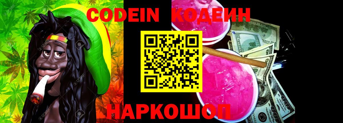 Codein напиток Lean (лин) Рузаевка